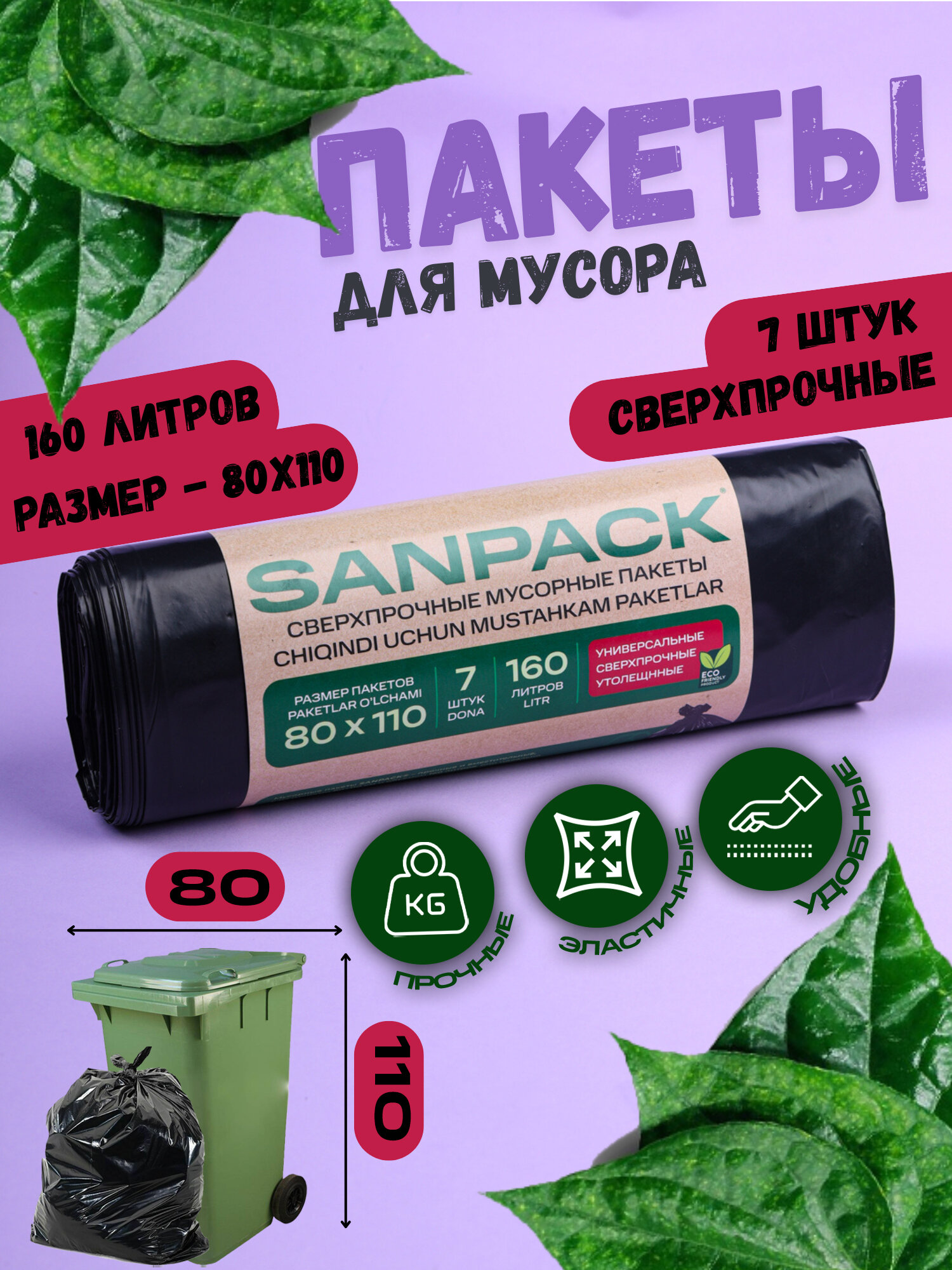 Пакеты для мусора Sanpack, 80x110 см, 160 л, 7шт. (дно звезда)