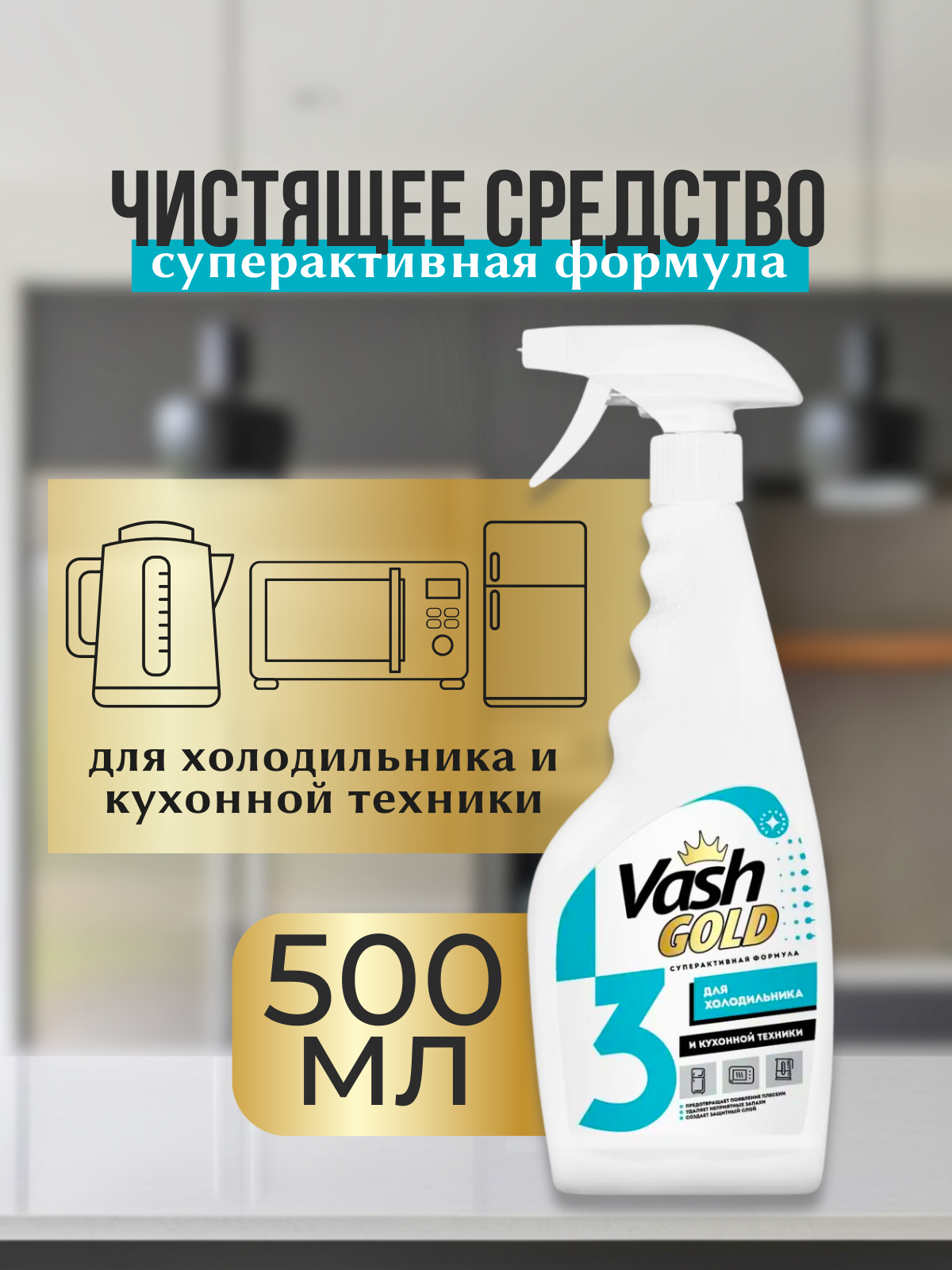 Unicum Vash Gold Средство для ухода за холодильником 500 мл спрей