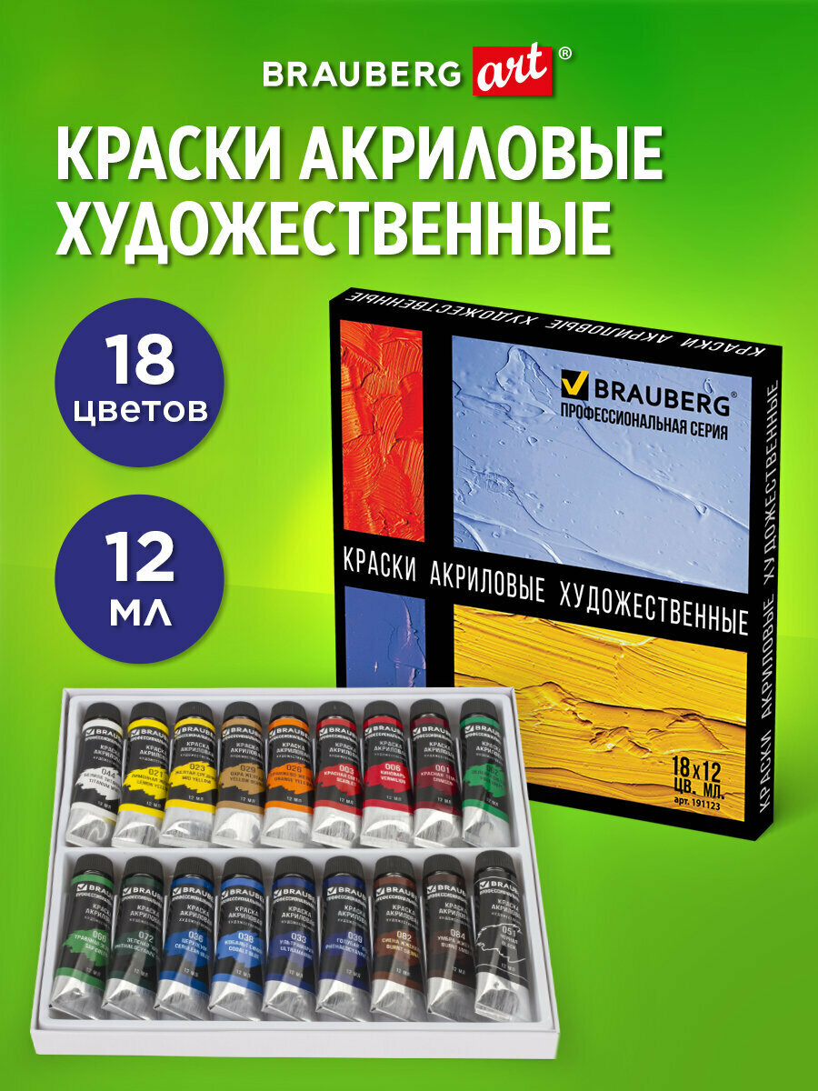 Краски акриловые художественные Brauberg Art Classic, Набор 18 цветов по 12 мл, в тубах, 191123