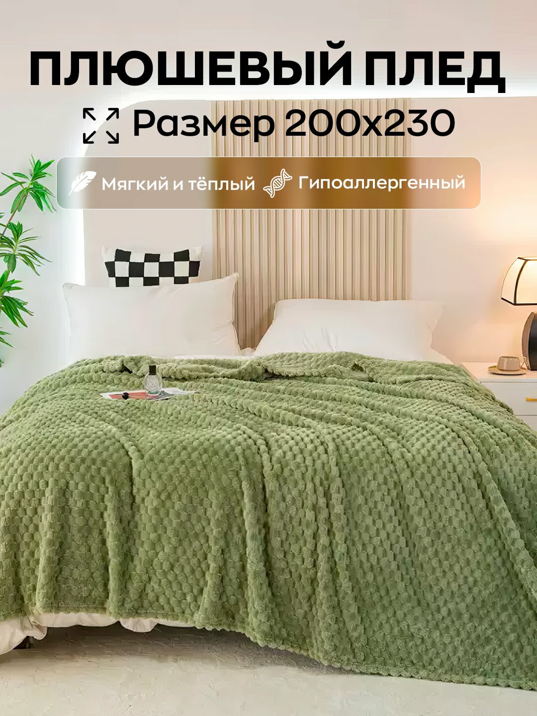 Плед велсофт, плюшевый и теплый, на кровать и на диван, 200 * 210