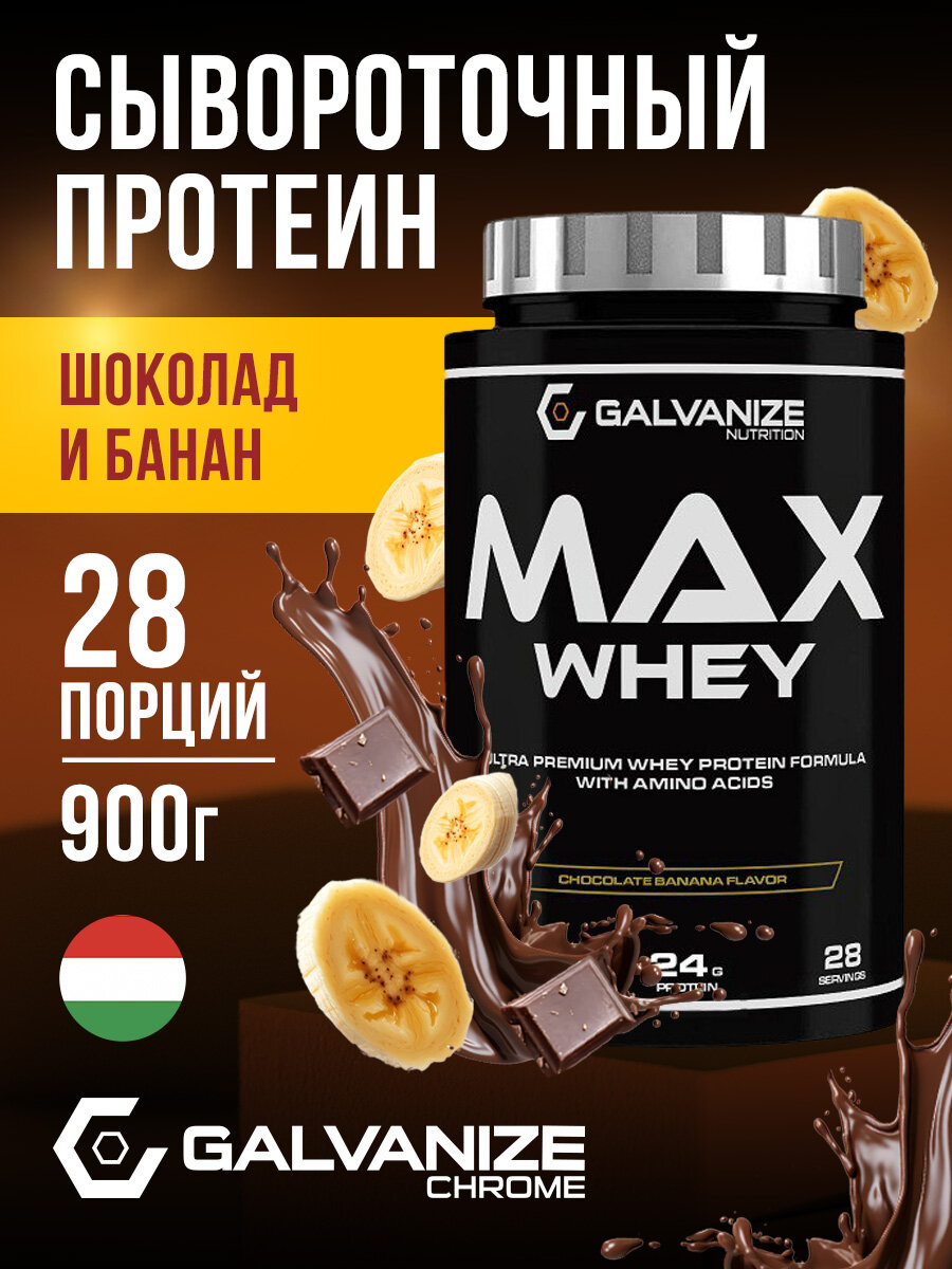Протеин Galvanize Nutrition Max Whey, сывороточный 28 порций, 900 г, шоколад с бананом, для набора мышечной массы