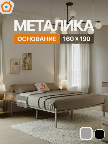Изображение товара Кровать Металика ДомаКлёво 160х190 металлическая базовая без спинки, двуспальная, серая