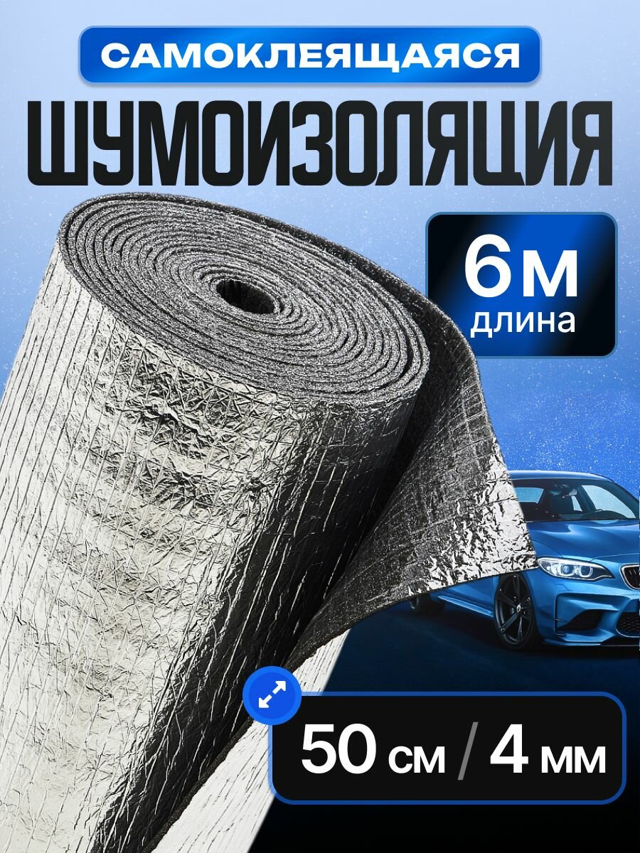 Шумоизоляция автомобиля самоклеящаяся 4 мм 0.5х6 м. 1 рулон. Фольгированная звукоизоляция теплоизоляция для авто