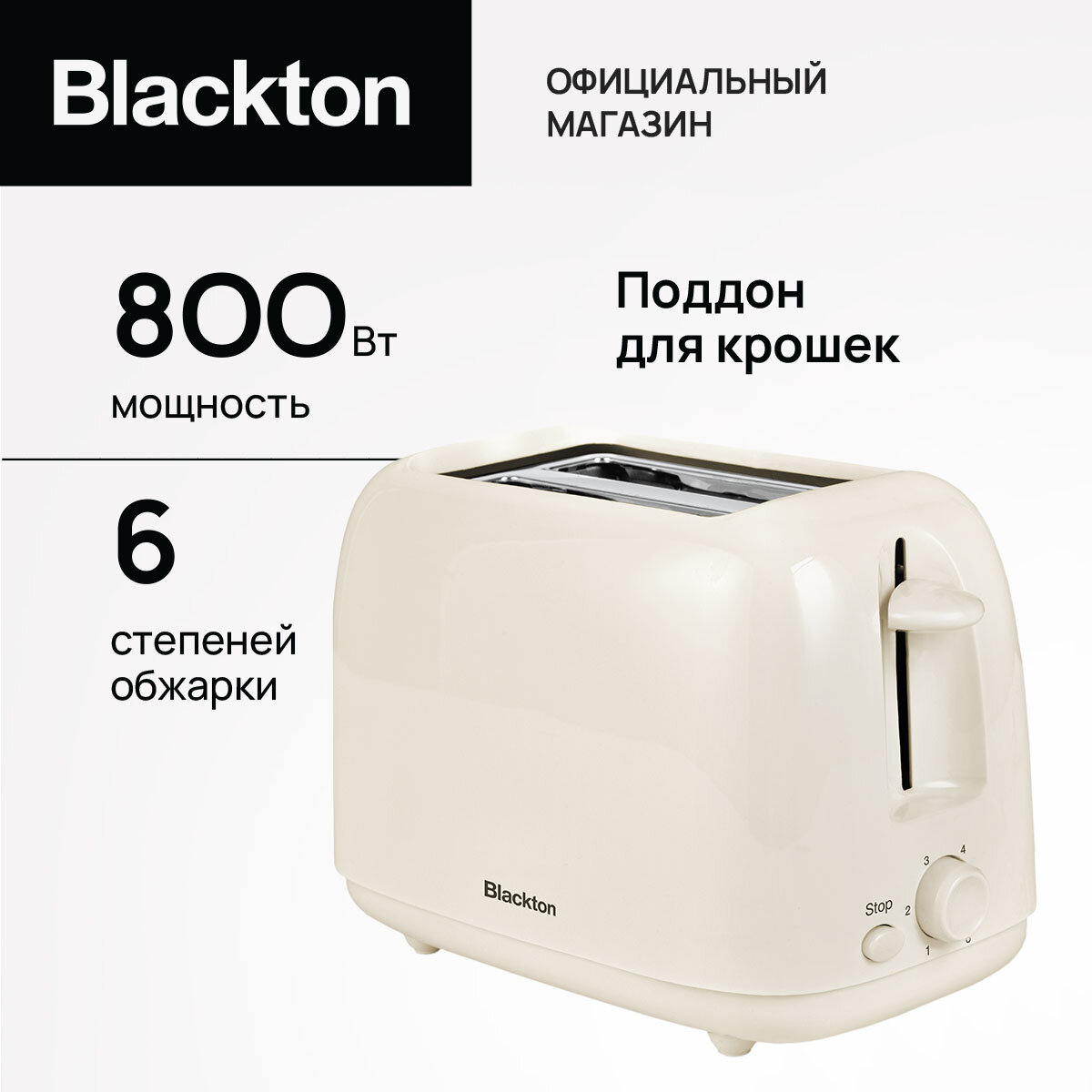 Тостер Blackton Bt T1110, высокая мощность 800 Вт, 2 отсека, 6 степеней обжарки