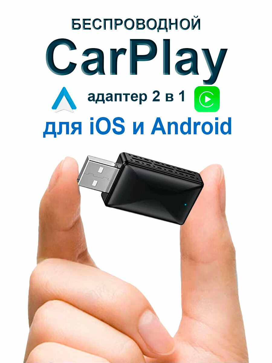 Адаптер беспроводной Carplay с поддержкой Android Auto и IOS GPS