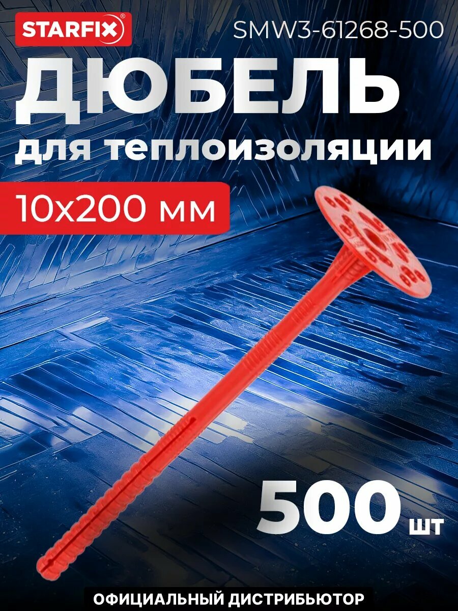 Дюбель для теплоизоляции 10х200 мм с металлическим гвоздем STARFIX 500 штук (SMW3-61268-500)
