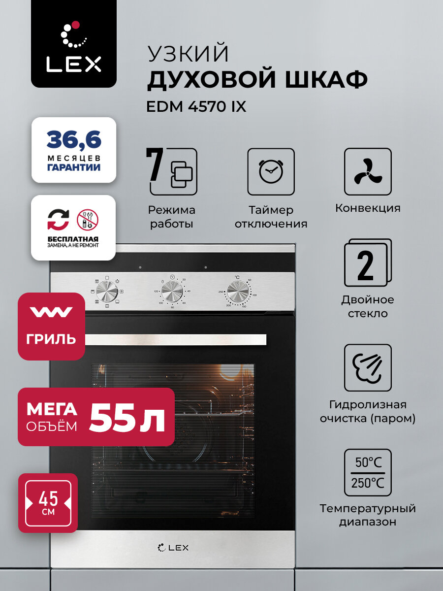 Духовой шкаф встраиваемый электрический LEX EDM 4570 IX с конвекцией Механические ручки объем 53 л