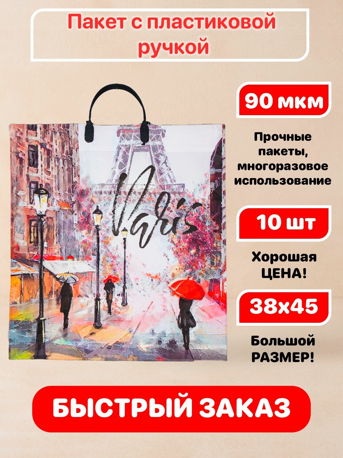 Пакет пластиковая ручка "Дождь в Париже" 8х45см 90мкм 10 шт