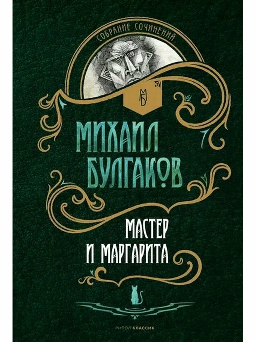 Мастер и Маргарита: роман