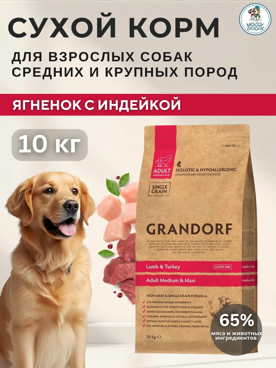 GRANDORF MED&MAXI Корм для взрослых собак средних и крупных пород Ягненок с индейкой 10 кг