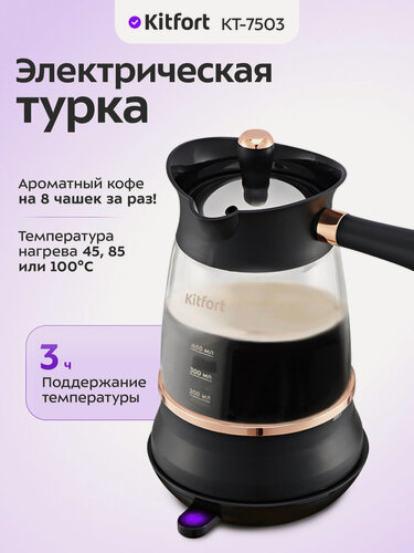 Изображение товара Электрическая турка Kitfort КТ-7503