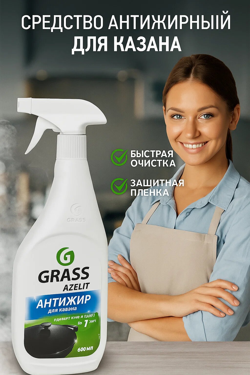 GRASS Azelit Антижир для казана, 600 мл — Средство для удаления жира и нагара, безопасное для чугуна и алюминия