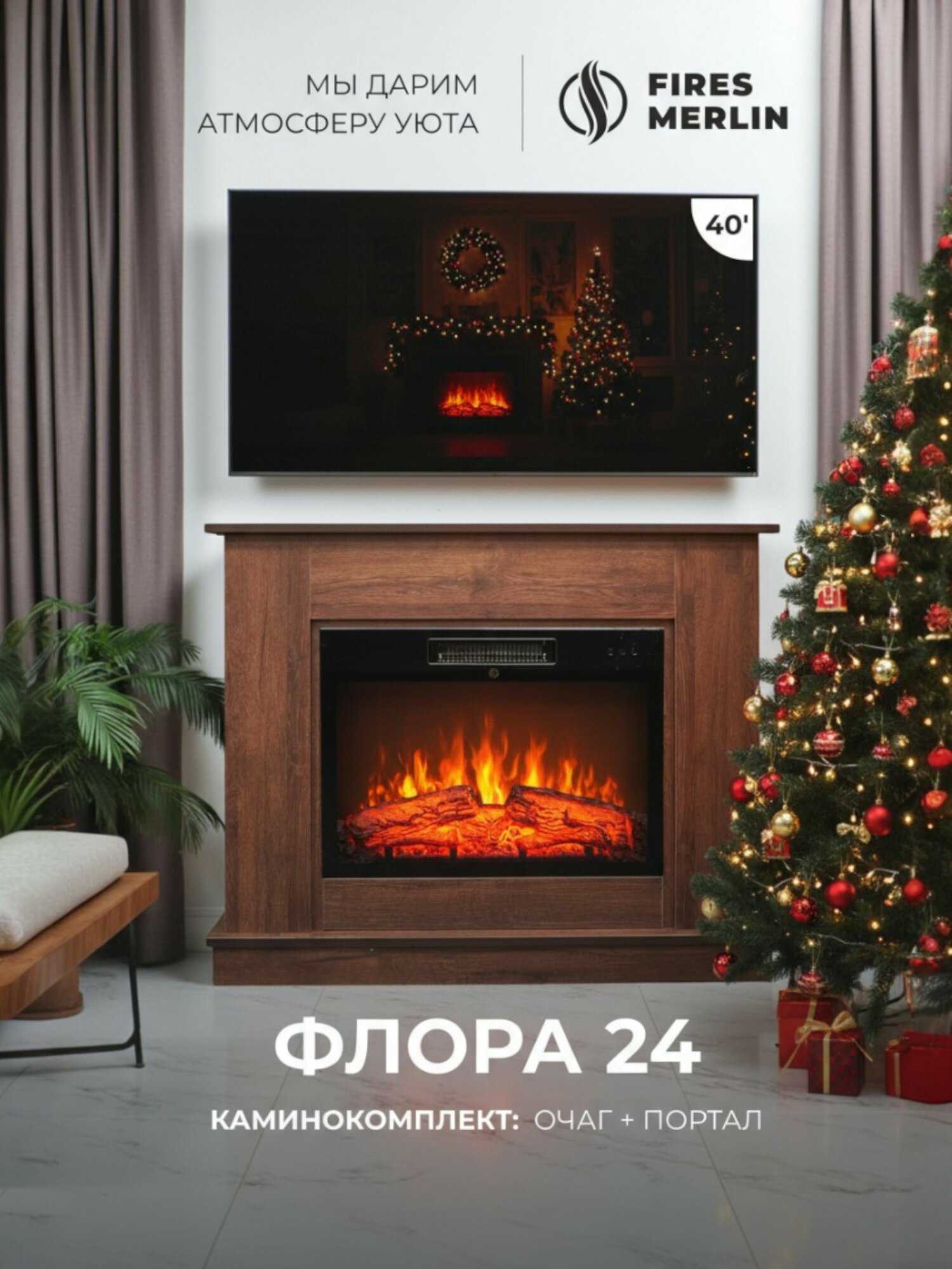 Камин электрический декоративный с обогревом напольный Fires Merlin Флора 24 Дуб шоколадный c очагом эффект живого огня