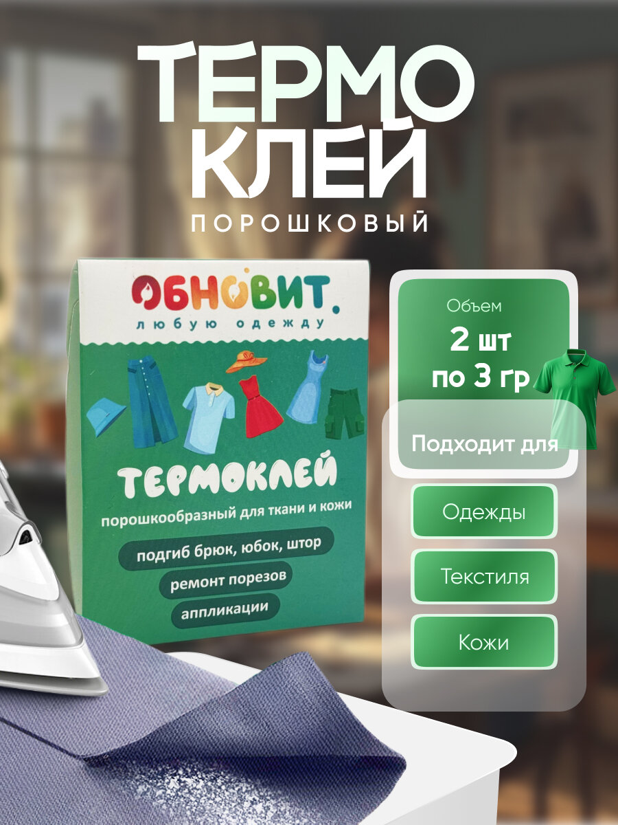 Клей для ткани обновит, термоплавкий, порошковый, прозрачный в конверте 6г