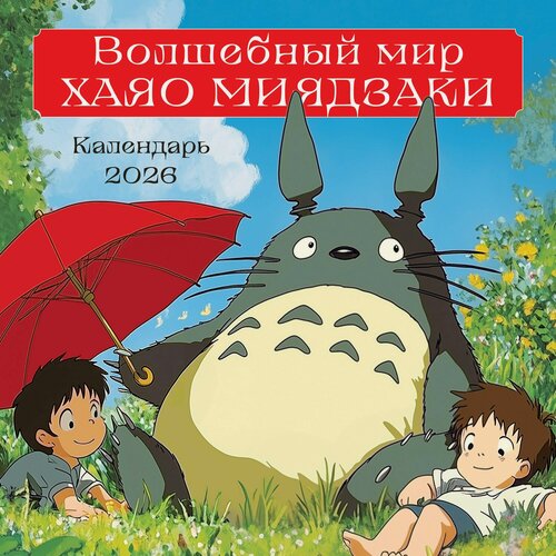 Изображение товара Календарь 2026г 300*300 "Волшебный мир Хаяо Миядзаки" настенный, на скрепке