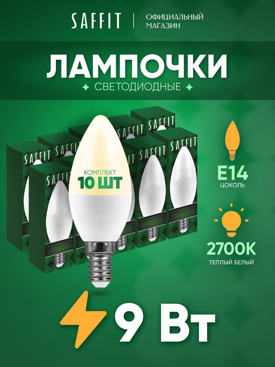 Лампа светодиодная E14 9 Вт C37 свеча теплый белый свет 2700K Saffit SBC3709 55078  упаковка 10 штук