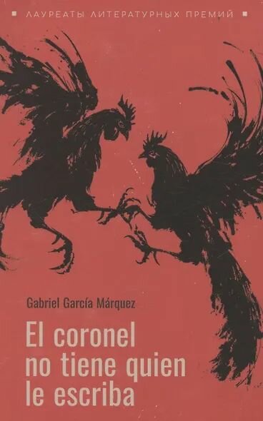 Gabriel Garca-A Marquez: Полковнику никто не пишет (испанский язык, неадаптир.)