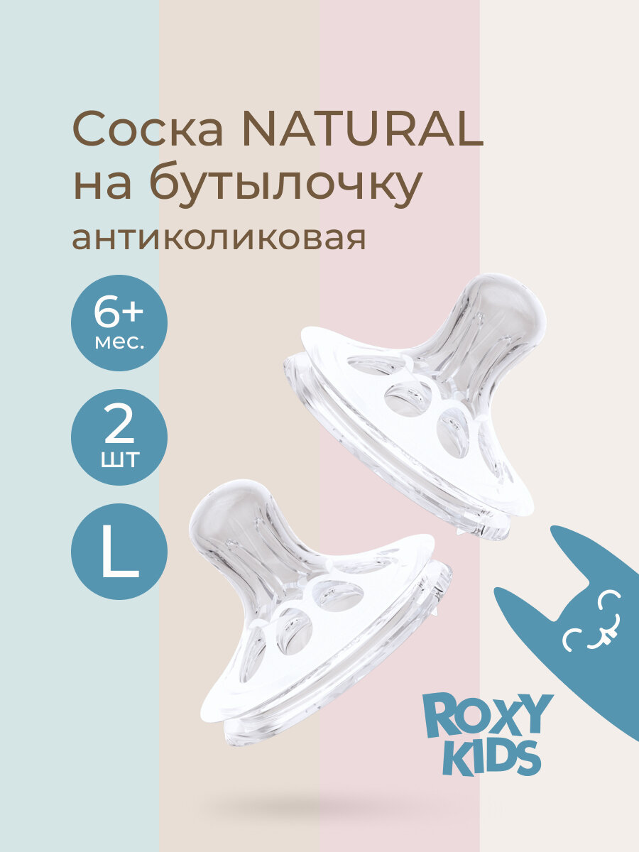 Соска силиконовая сменная для бутылочки от 6 месяцев 2 шт. от ROXY-KIDS.