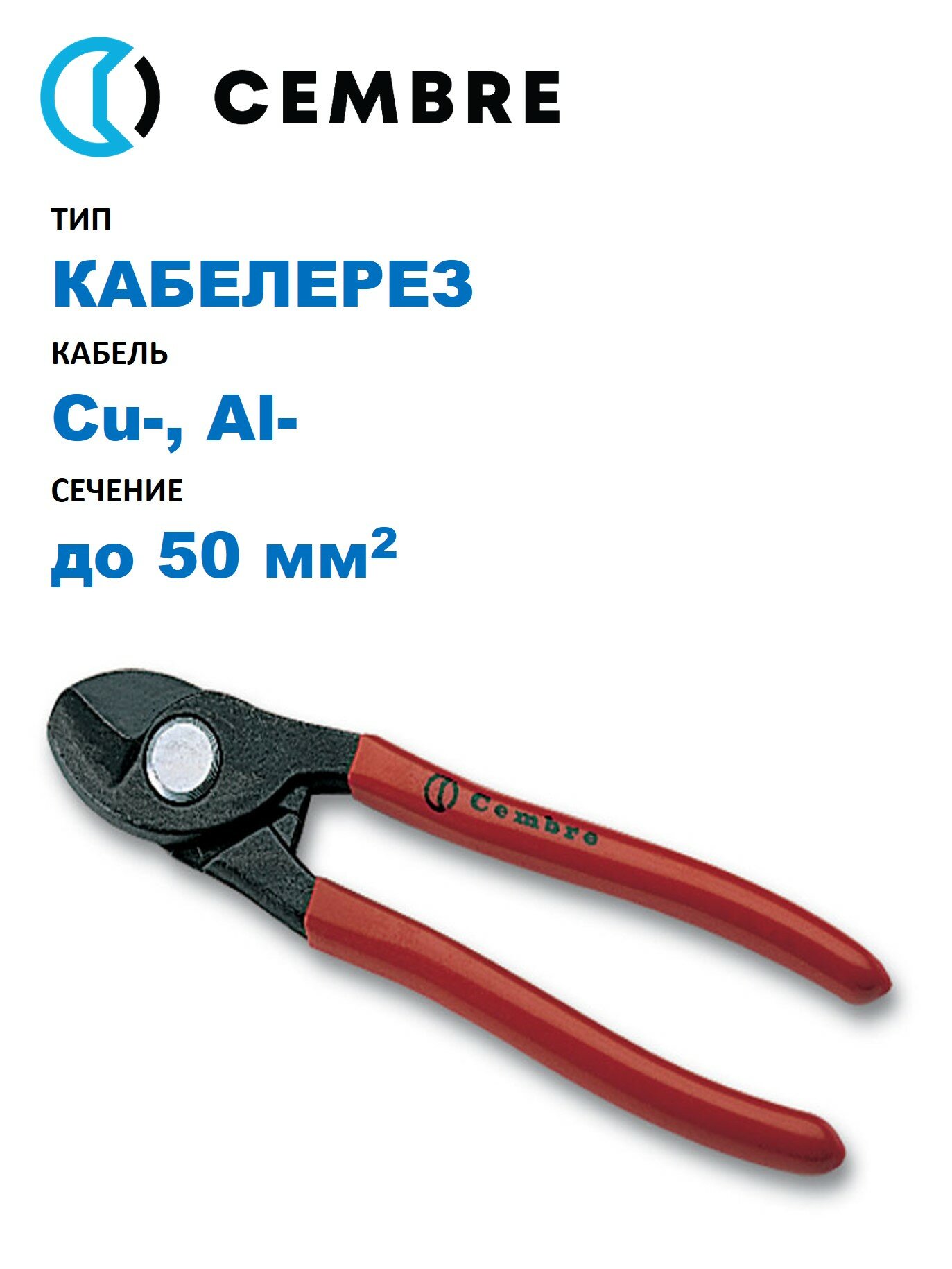 Кабелерез Cembre ручной механический для резки Cu-, Al- кабеля с сечением до 50 мм2