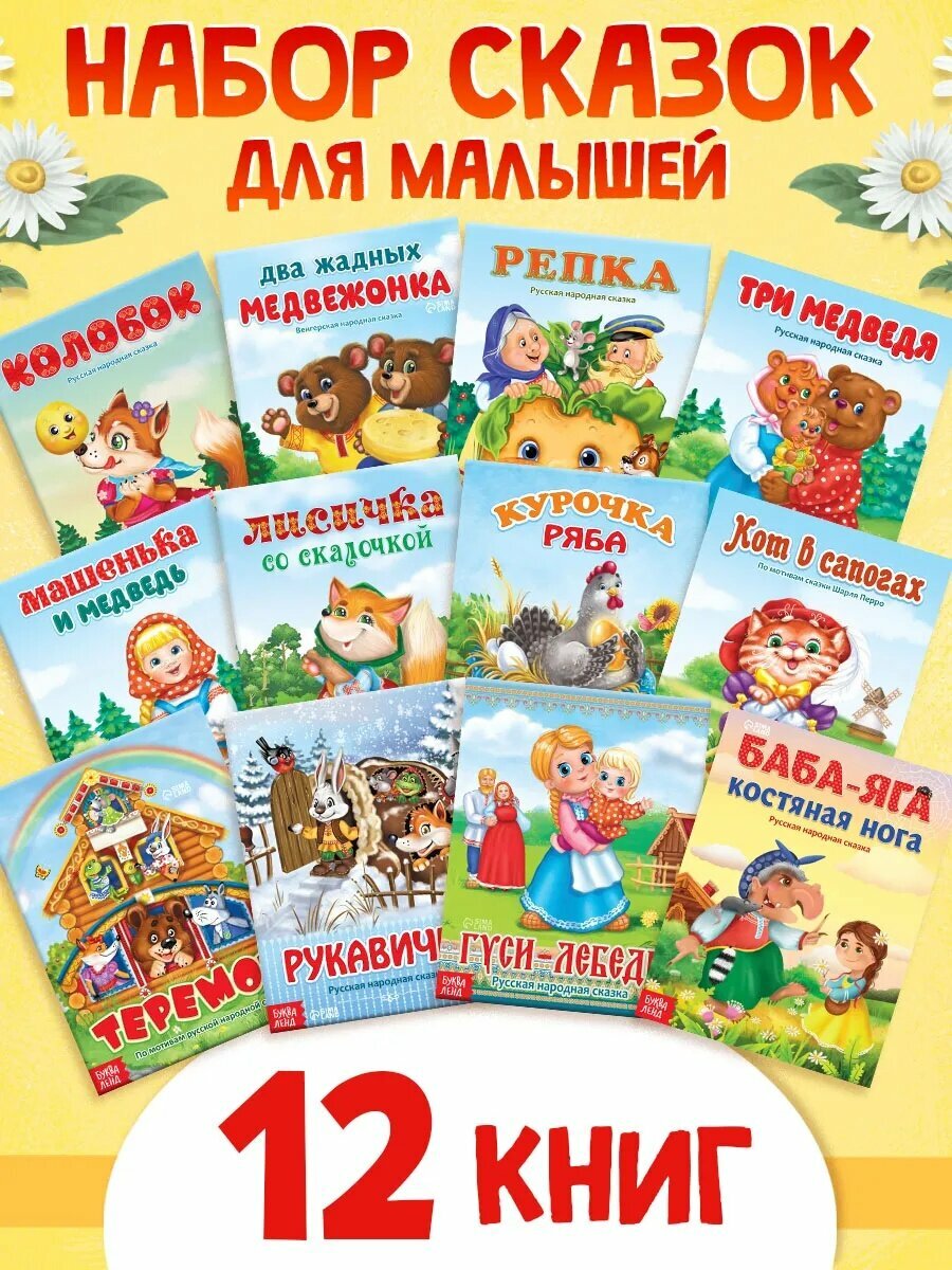 Набор книг буква-ленд "Лучшие сказки для детей", 12 штук, от 0 лет
