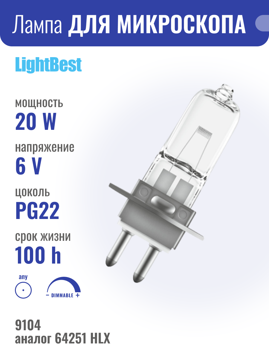 LBH 9104 20W 6V PG22 (fналог 64251 HLX) лампа специальная галогенная LightBest
