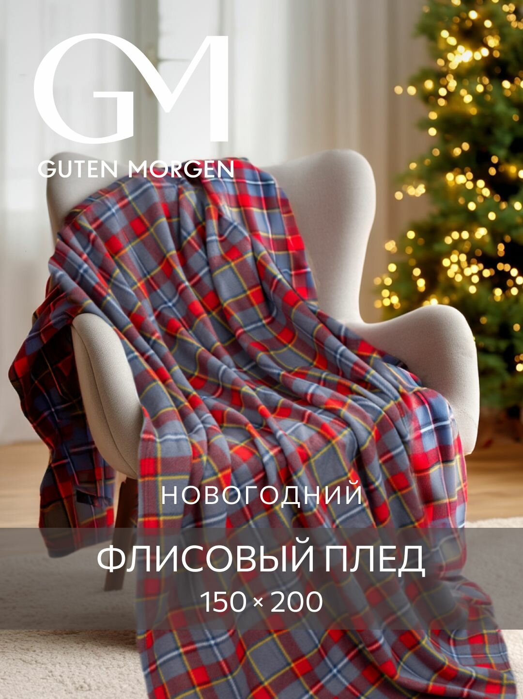 Плед (покрывало) флисовый новогодний  Guten Morgen Кемп 150х200 см