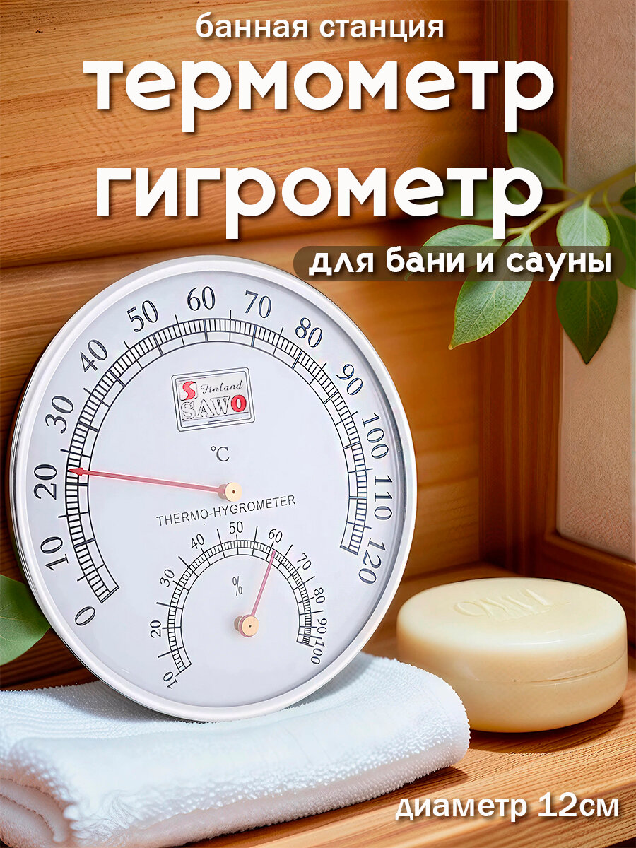 Термометр-гигрометр для бани и сауны