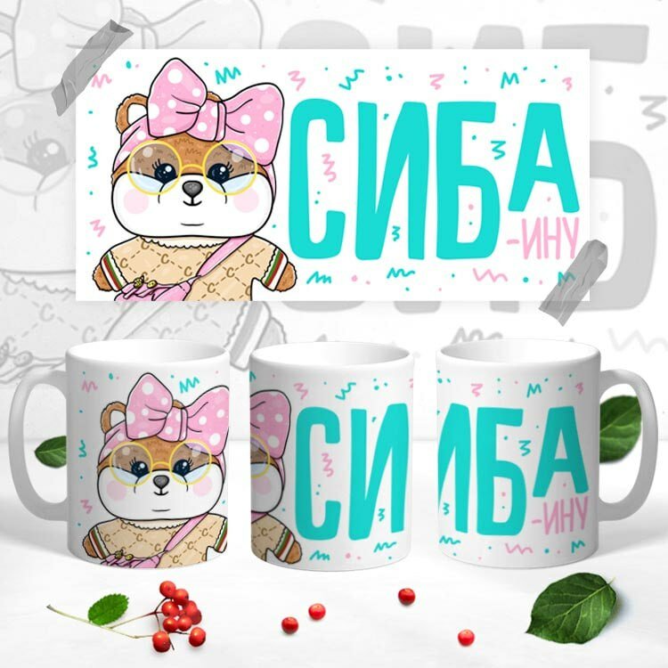 Кружка "Сиба-ину" керамическая в подарок с персонажами фильмов, игр, мультфильмов 330 мл, 1 шт — фото 1