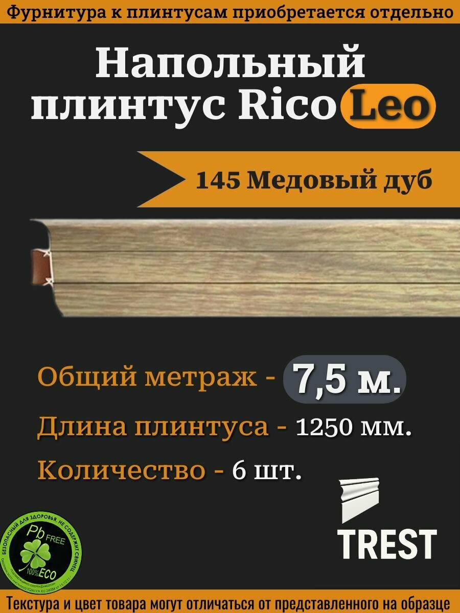 Напольный плинтус Rico Leo №145 Медовый дуб 6 шт. 1250 мм. (125 м.)