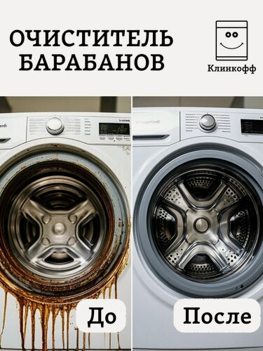 Изображение товара Средство для чистки барабанов стиральных машин "Клинкофф"