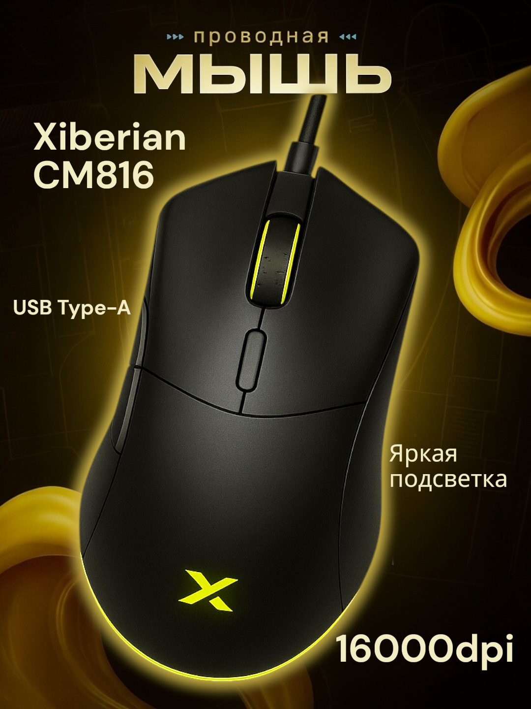 Игровая мышь Xiberian CM816, проводная, подсветка, оптическая, для правшей и левшей