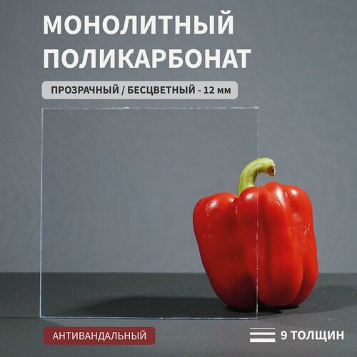 Изображение товара Поликарбонат Монолитный, 12 мм, 500х500 мм, Прозрачный , Листовой, Антивандальный, СТАНДАРТ-2
