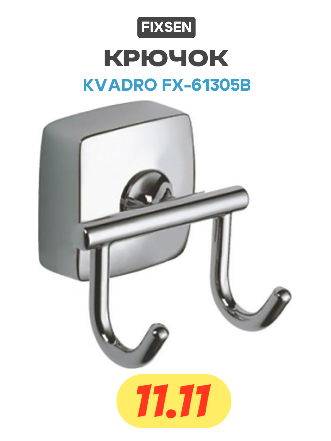 Крючок для полотенец Fixsen Kvadro FX-61305B Хром для ванной комнаты