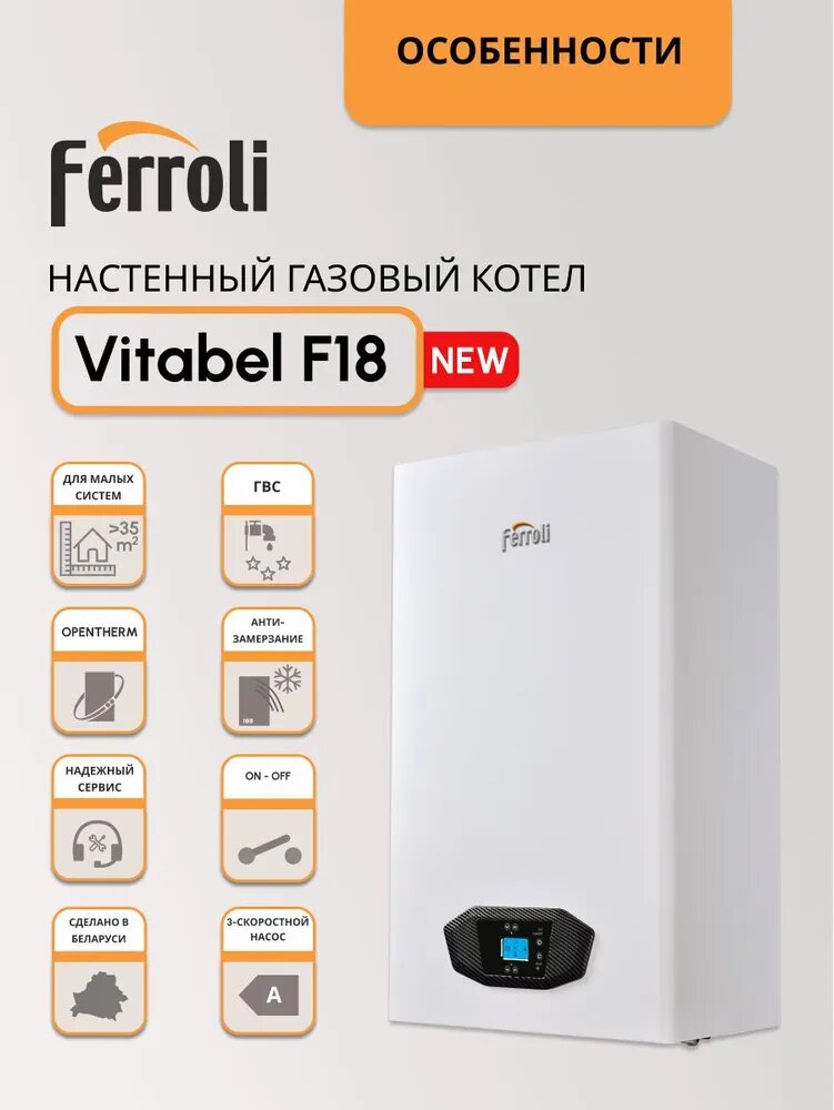 Котёл газовый двухконтурный настенный Ferroli Vitabel F 18 турбированный