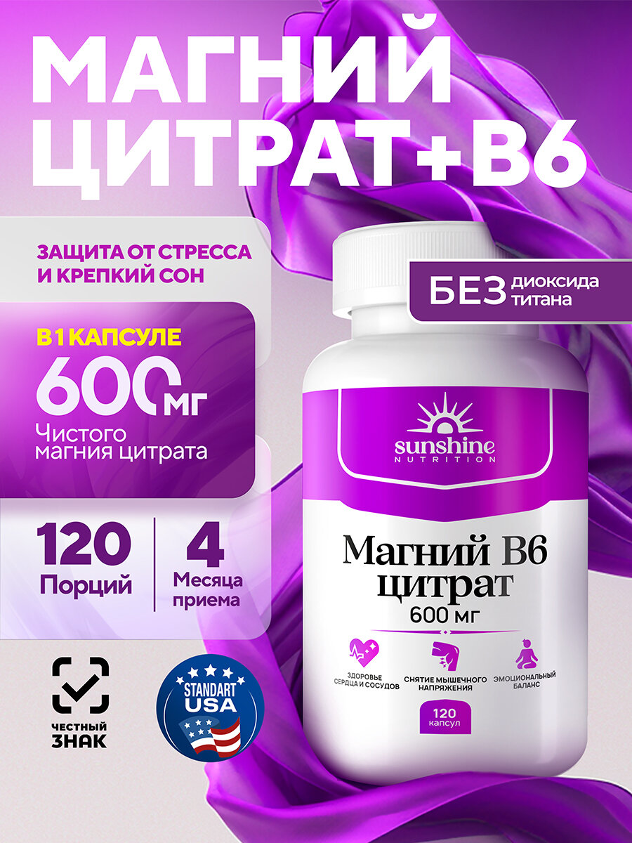 Магний цитрат 600 мг + Витамин В6 120 капсул, Sunshine Nutrition, Укрепляет нервную систему