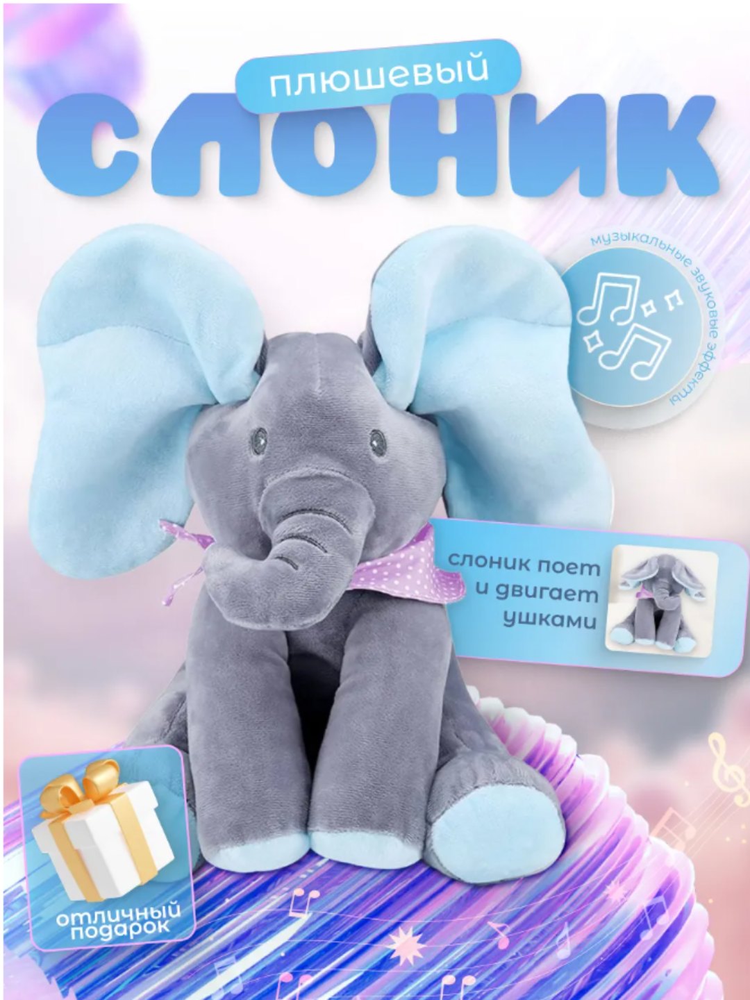 Мягкая игрушка интерактивная слоник С песнейи двигается ушки.