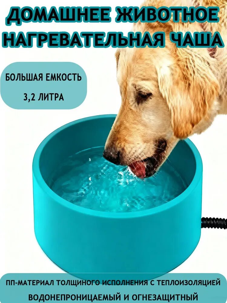 Миска с подогревом для домашних животных 3,2 л, совместима с собаками и кошками, миска с подогревом для домашних животных, вилка европейского стандарта