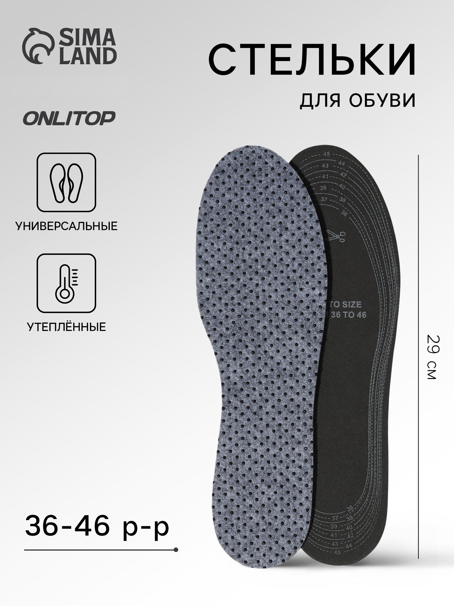 Стельки для обуви утеплённые универсальные двухслойные р-р RU до 46 (р-р Пр-ля до 46) 29 см пара серые