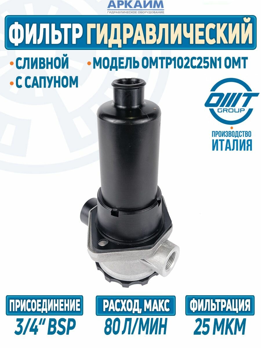 Фильтр сливной OMTP102C25N1-A, 80л/мин, 25мкр, ОМТ Италия