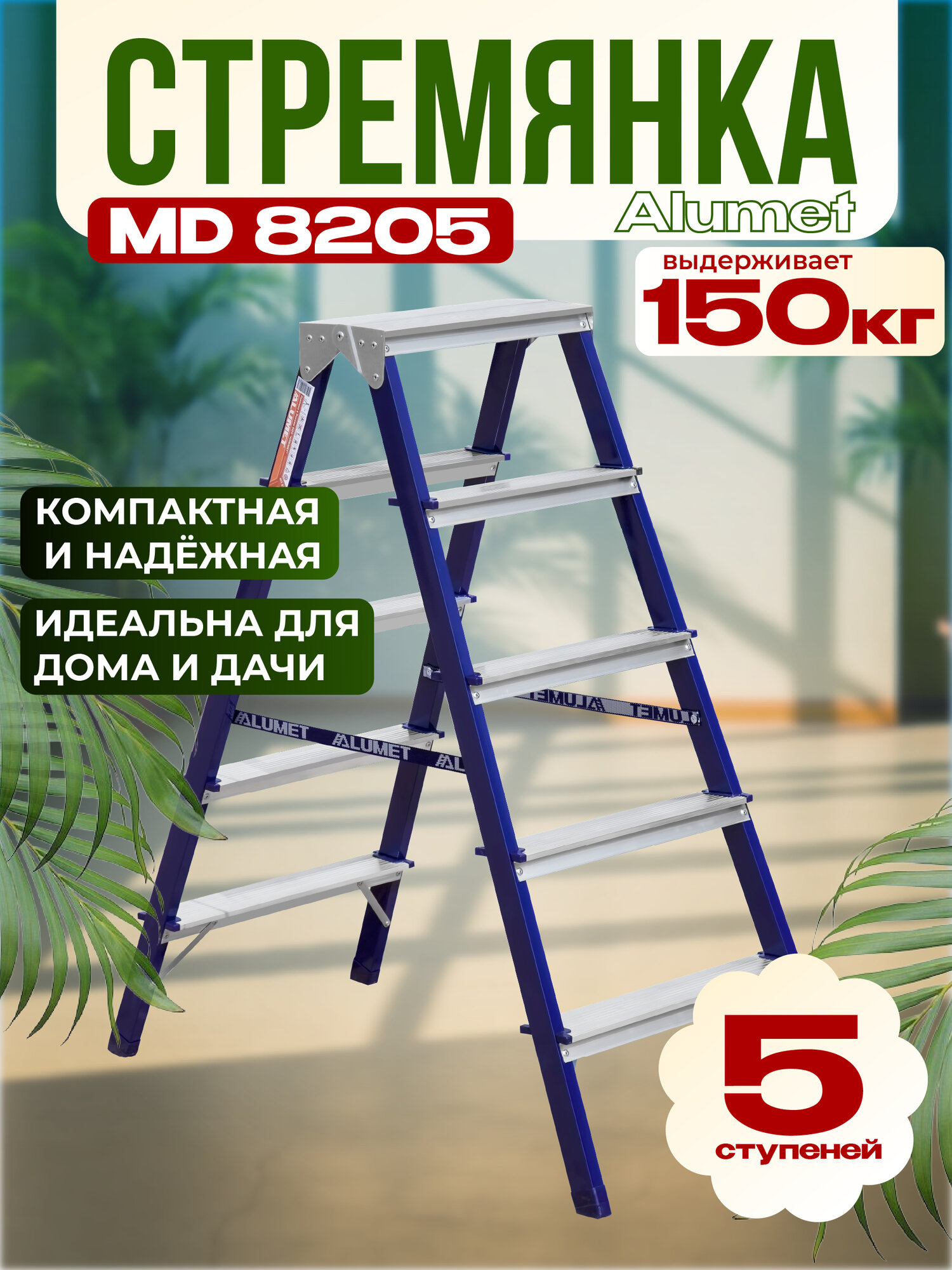 Стремянка Alumet MD 8205