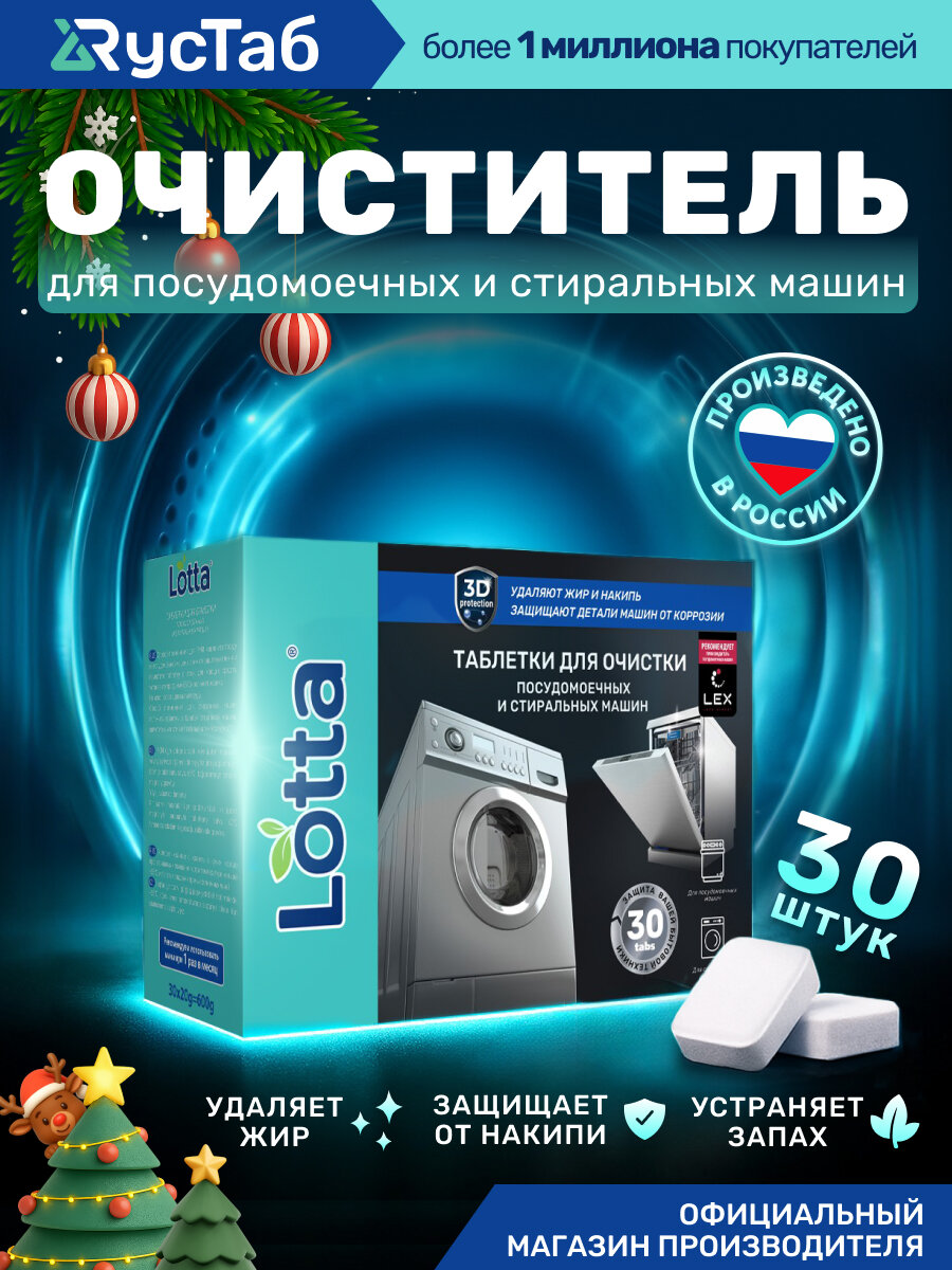 Очиститель для посудомоечных и стиральных машин Clean&Fresh 30 шт. / Таблетки для очистки посудомоечных машин