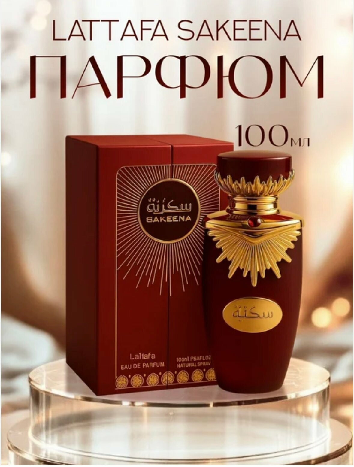 Парфюмерная вода Lattafa Sakeena, женская, фруктовая, сладкая, 100 мл