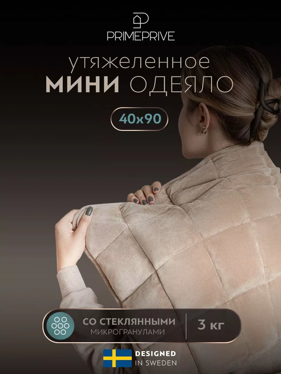 PRIME PRIVE Утяжеленное одеяло мини 40х90, "Минки" стеклянные гранулы 3 кг, в велюровом чехле