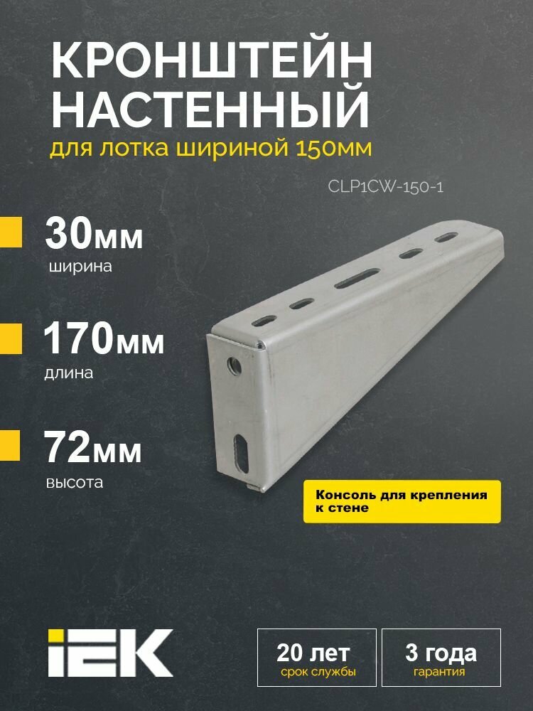 Кронштейн настенный основание 150мм IEK