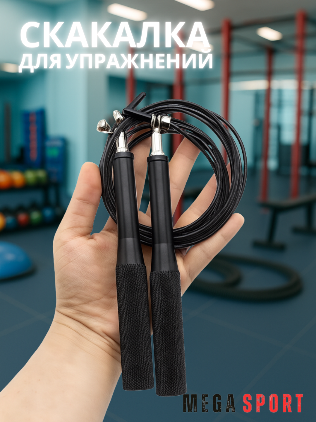 Скакалка для спорта, фитнеса, спортзала и кроссфит тренировок, резиновая CM-J601_QORA