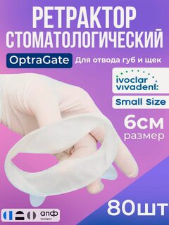 Изображение товара Ретрактор стоматологический, Оптрагейт, Small size 80 шт набор - Ivoclar OptraGate, роторасширитель для губ и щек