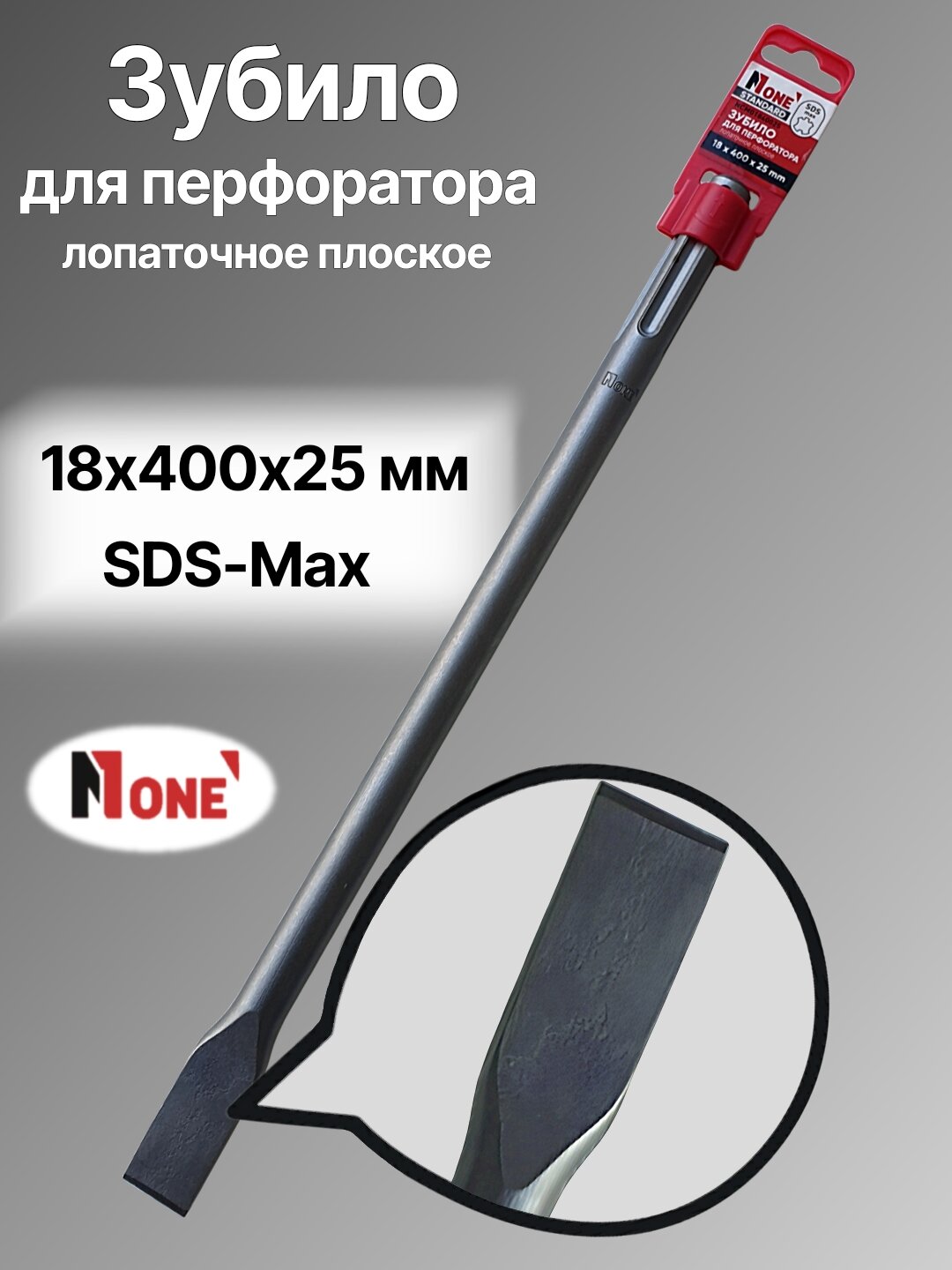 Зубило для перфоратора NUMBER ONE NCM01840025, SDS-Max, 18×400×25, лопаточное плоское