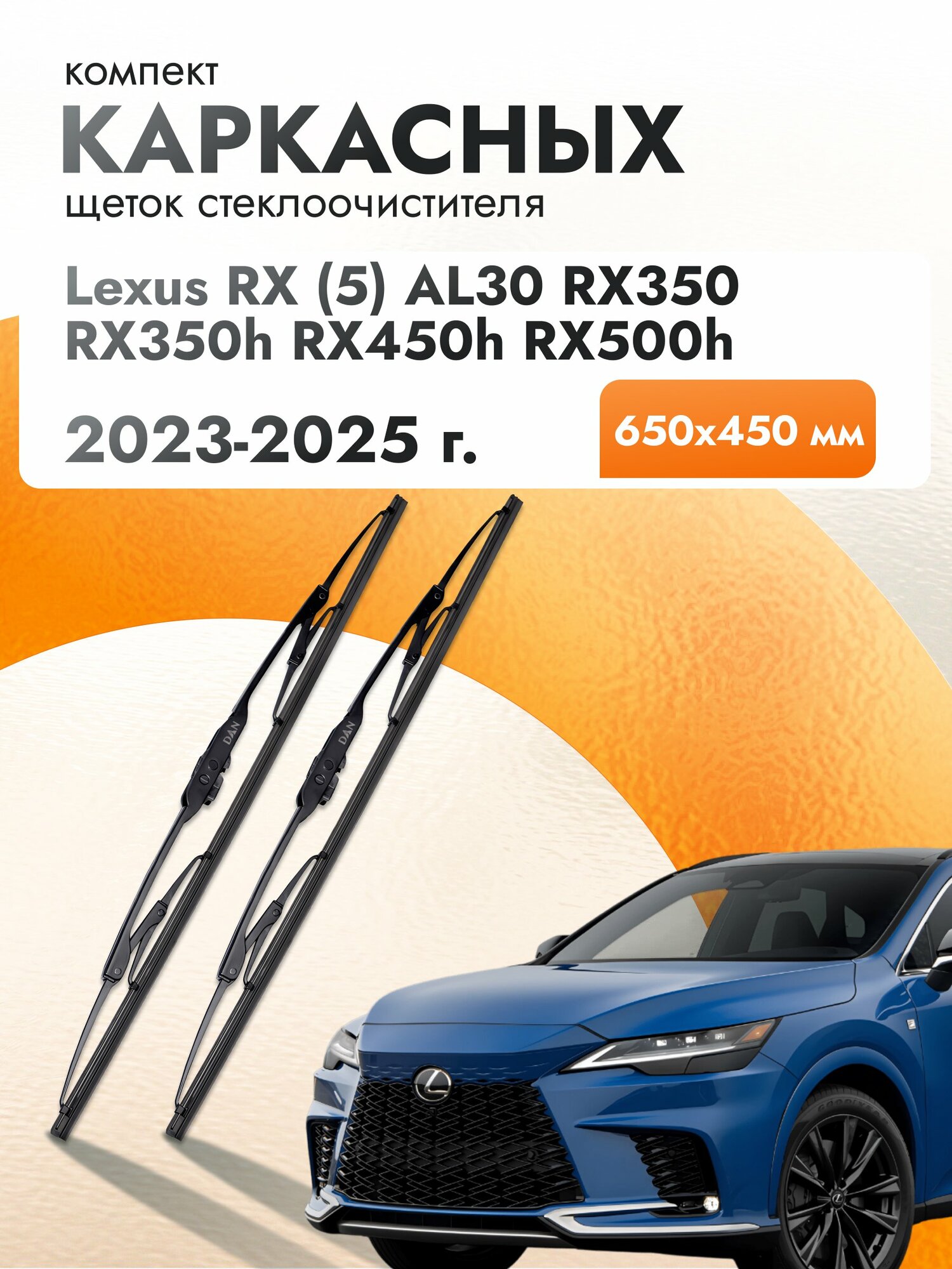 Дворники каркасные для Lexus RX (5) AL30 RX350 RX350h RX450h RX500h / 2022 2023 2024 2025 / Комплект щеток стеклоочистителя 650 450 мм Лексус РХ