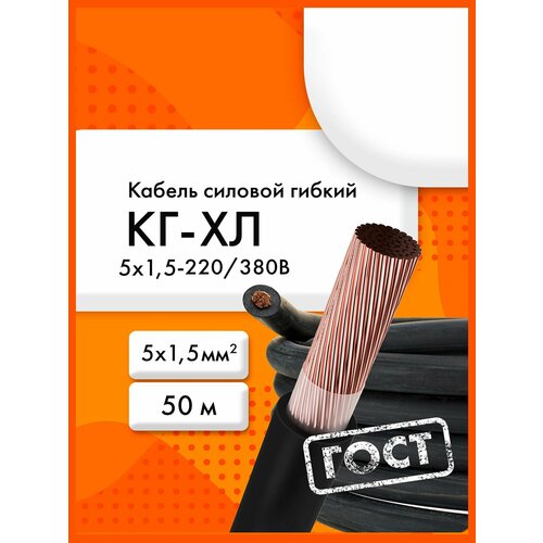фото Кг-хл 5х1,5-220/380в-3 (гост 24334-2020)(бухта 50 м) кабель силовой сибкабель
