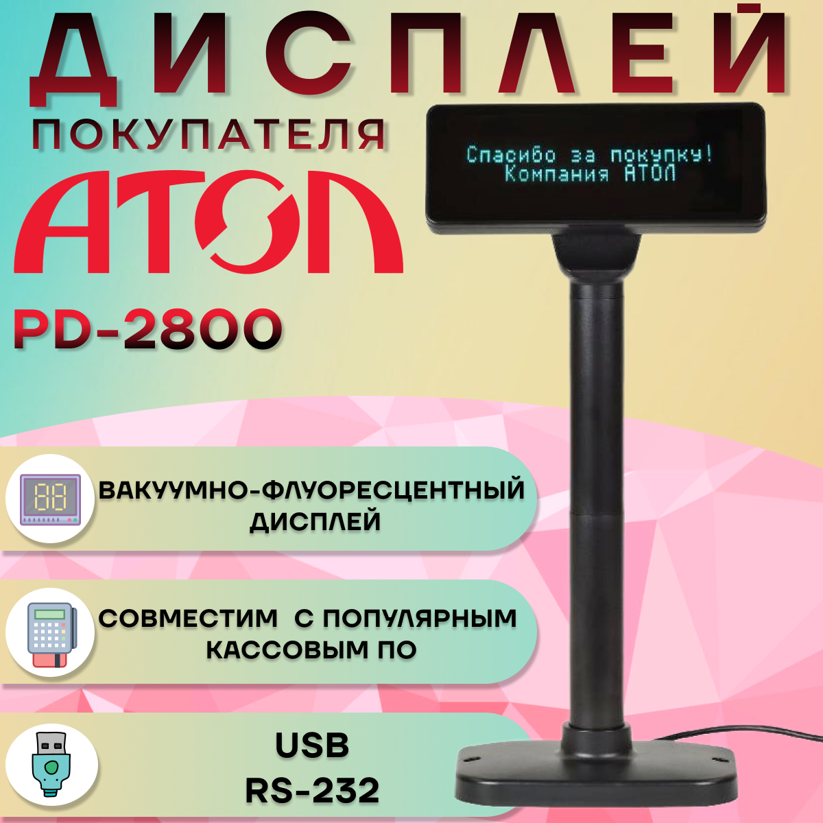Дисплей покупателя АТОЛ PD-2800 USB (черный)  зеленый светофильтр